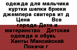 одежда для мальчика（куртки,шапки,брюки,джемпера,свитера ит.д） › Цена ­ 1 000 - Все города Дети и материнство » Детская одежда и обувь   . Ханты-Мансийский,Покачи г.